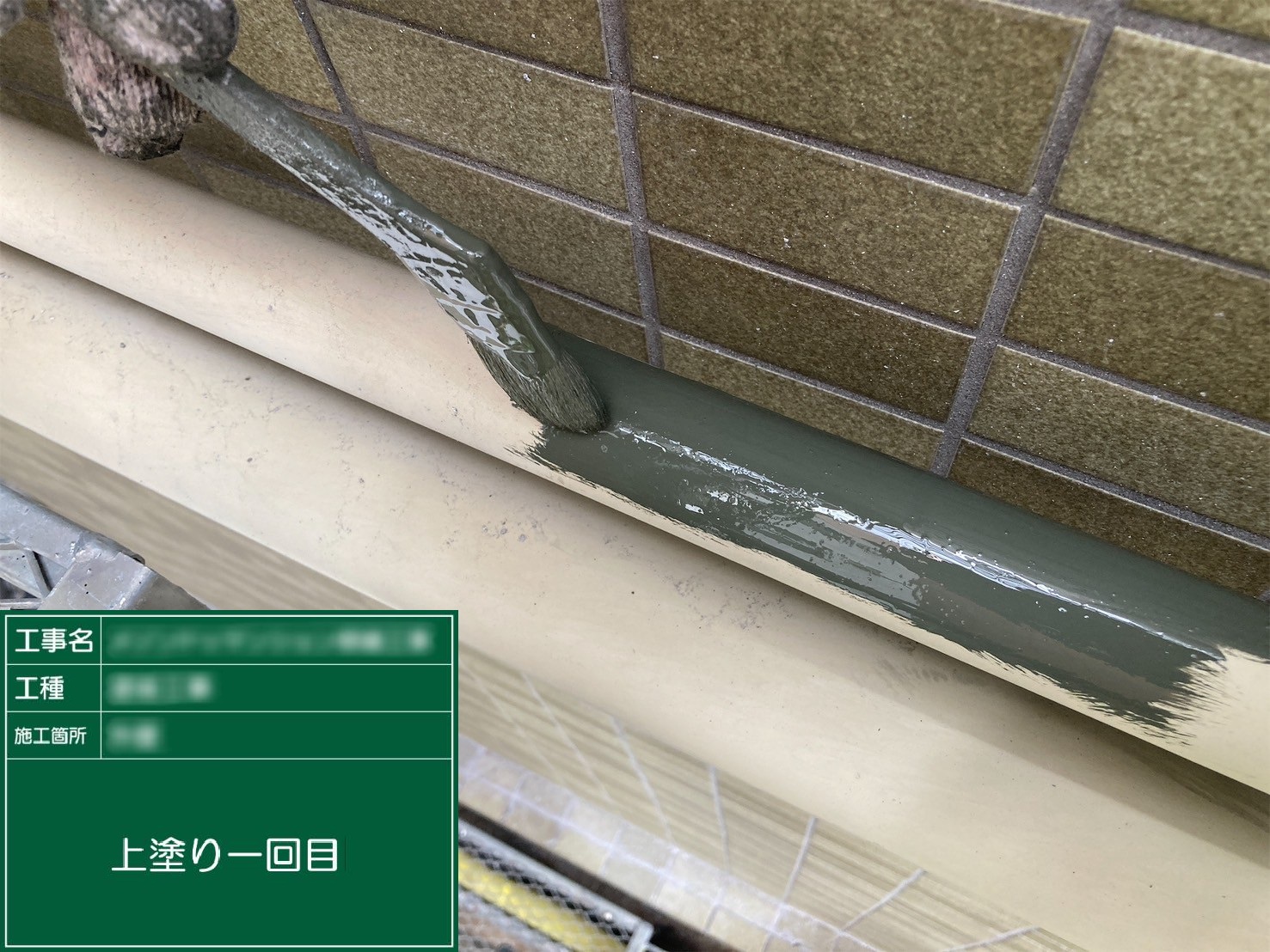 ③上塗り１回目